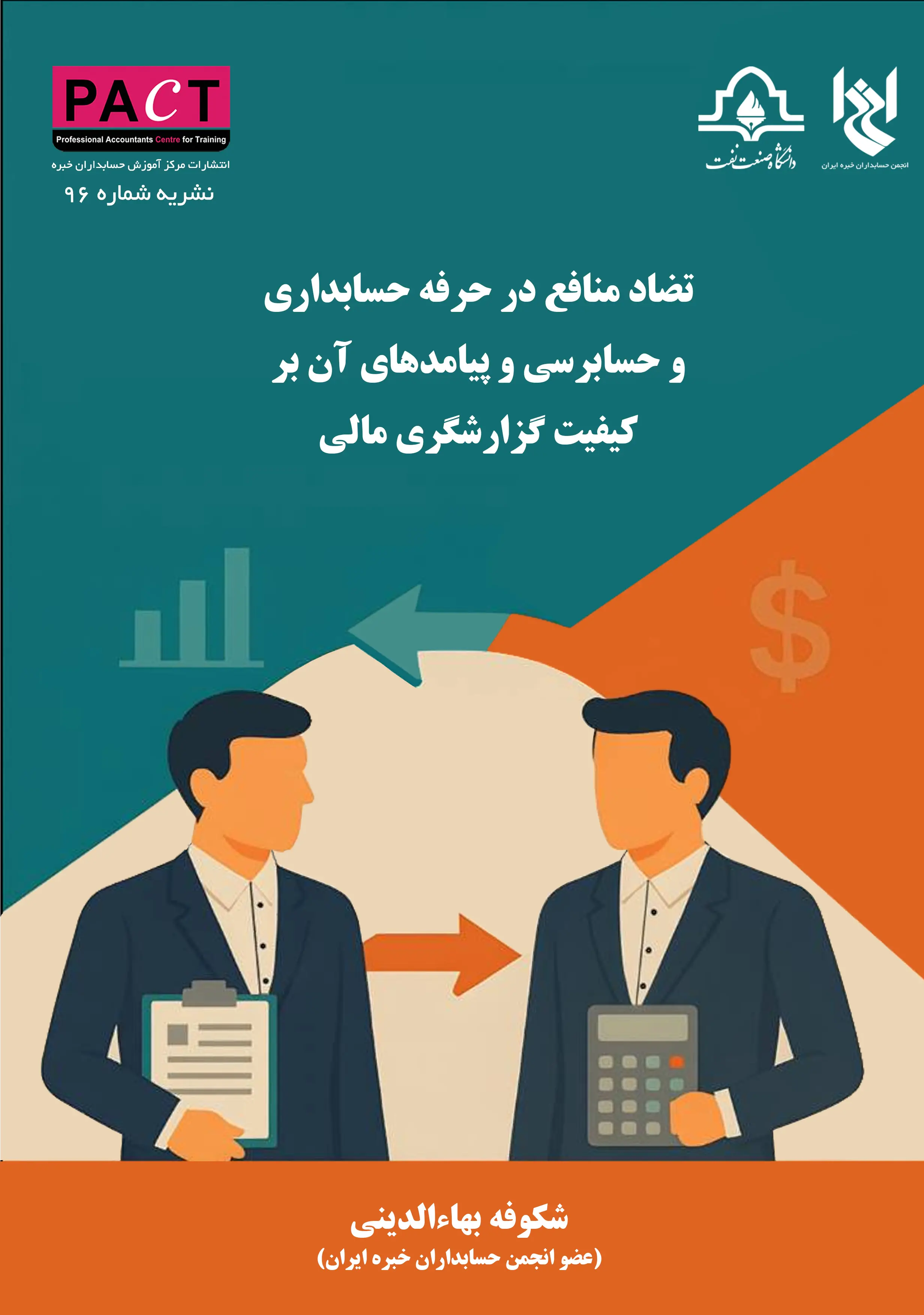 نشریه 96 - تضاد منافع در حرفه حسابداری و حسابرسی و پیامدهای آن بر کیفیت گزارشگری مالی
